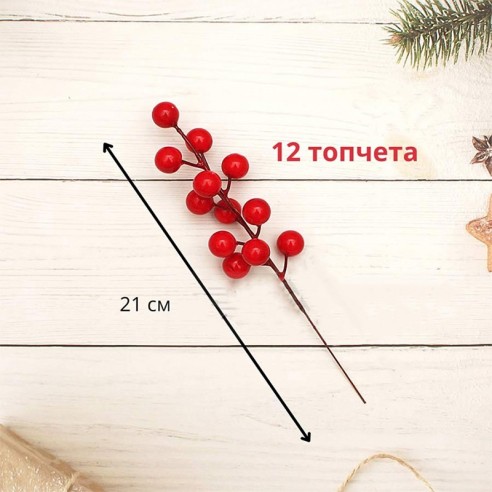 Коледна декоративна клонка имел с 12 плодчета 21 см ➤ топ цена ➤ dshome.bg