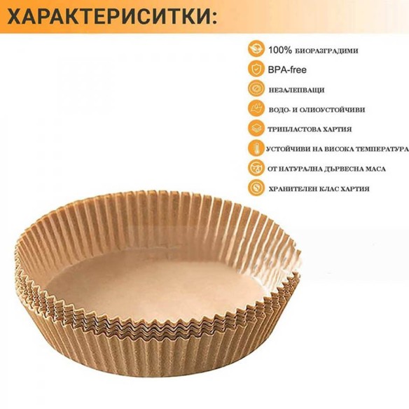 Хартиени незалепващи тавички за Airfryer Ф20 см 50 бр. ➤ топ цена ➤ dshome.bg