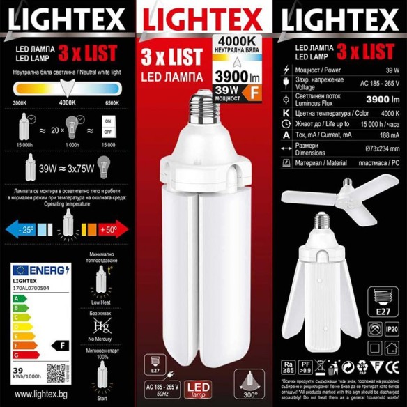 LED лампа 39 W 3*LIST E27 NW 4000K LIGTHEX ➤ топ цена ➤ dshome.bg