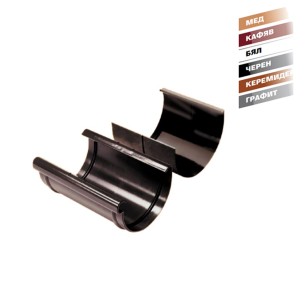 Свързваща муфа за улук Ф130 мм мед Kanion WAVIN ➤ топ цена ➤ dshome.bg