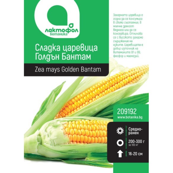 Семена сладка царевица Голдън Бантам ЛАКТОФОЛ БОТАНИКА ➤ топ цена ➤ dshome.bg