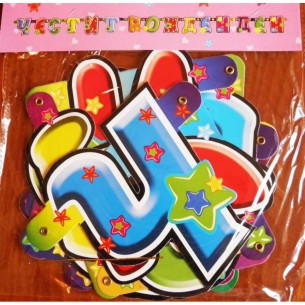 Парти надпис за рожден ден 2 м ➤ топ цена ➤ dshome.bg