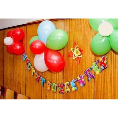 Парти надпис за рожден ден 2 м ➤ топ цена ➤ dshome.bg