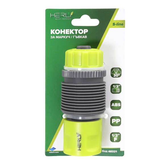 Конектор 1/2" Ж за маркуч 1/2" с гъвкава връзка S-line HERLY ➤ топ цена ➤ dshome.bg
