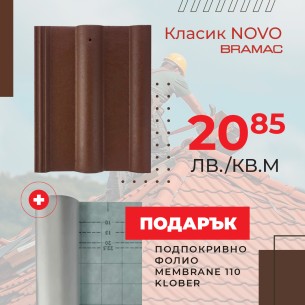 Керемида Класик NOVO тъмнокафява BRAMAC ➤ топ цена ➤ dshome.bg