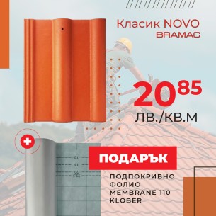 Керемида Класик NOVO червена BRAMAC ➤ топ цена ➤ dshome.bg