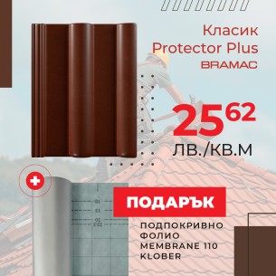 Керемида Класик Протектор Плюс тъмнокафява BRAMAC ➤ топ цена ➤ dshome.bg