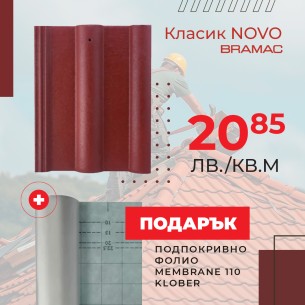 Керемида Класик NOVO червено-кафява BRAMAC ➤ топ цена ➤ dshome.bg