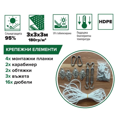 Триъгълен сенник с крепежи 3x3x3 м крем HERLY ➤ топ цена ➤ dshome.bg