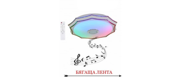 LED плафон 48 W Music Star /Run Colors/