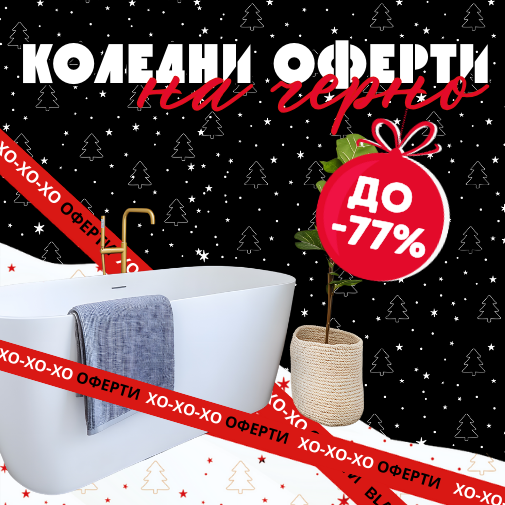 Намаления в баня