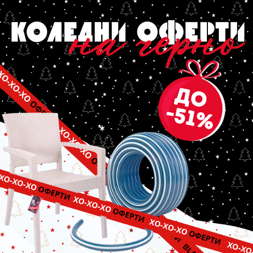 Намаления в градината