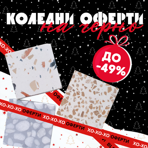 Намаления в плочки