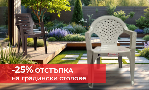 -25% намаление на градински столове