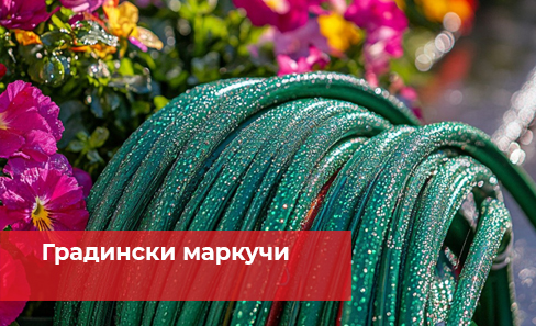 Маркучи за поливане