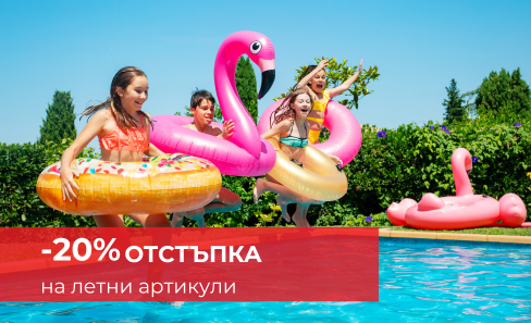 -20% на продукти за децата