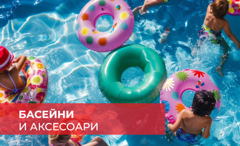 Намаление на басейни и аксесоари