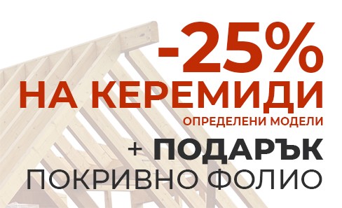Промо - 25% намаление + подарък фолио