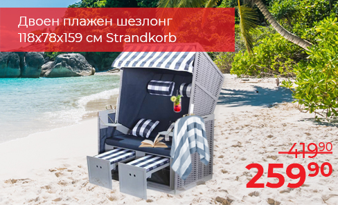 Двоен плажен шезлонг 118x78x159 см Strandkorb HOME DECOR