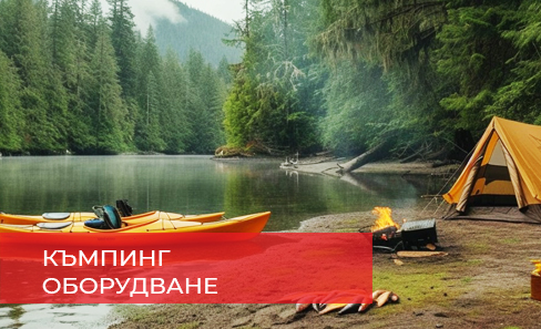 Къмпинг оборудване