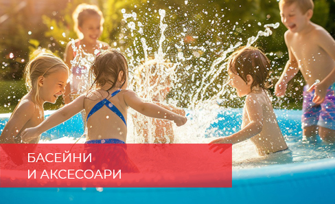 Басейни - надуваеми и сглобяеми