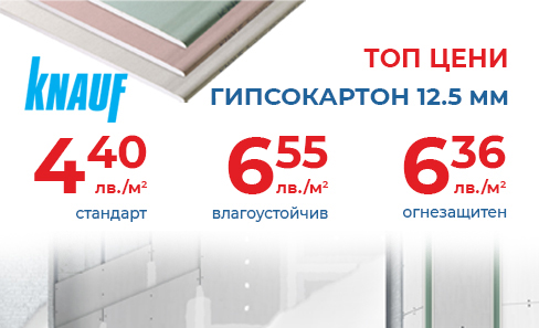 ТОП ЦЕНИ - ГИПСОКАРТОН