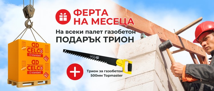Оферта на месеца