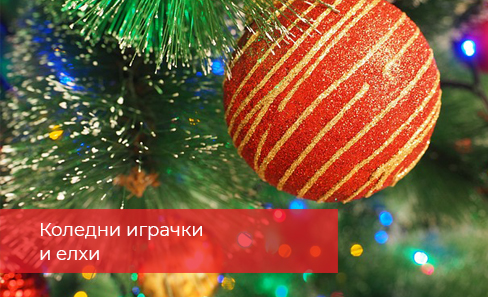 Коледни играчки - гирлянди, топки и елхи