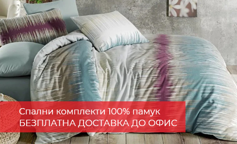 Спални комплекти с безплатна доставка до офис