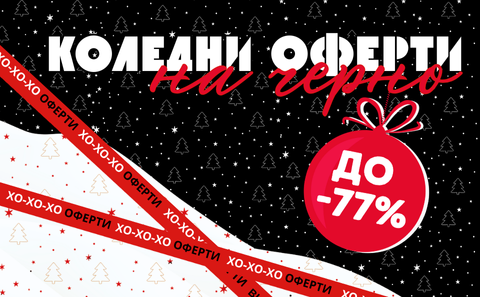 до 77% - коледни отстъпки