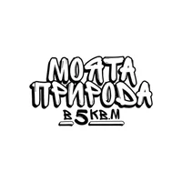 МОЯТА ПРИРОДА