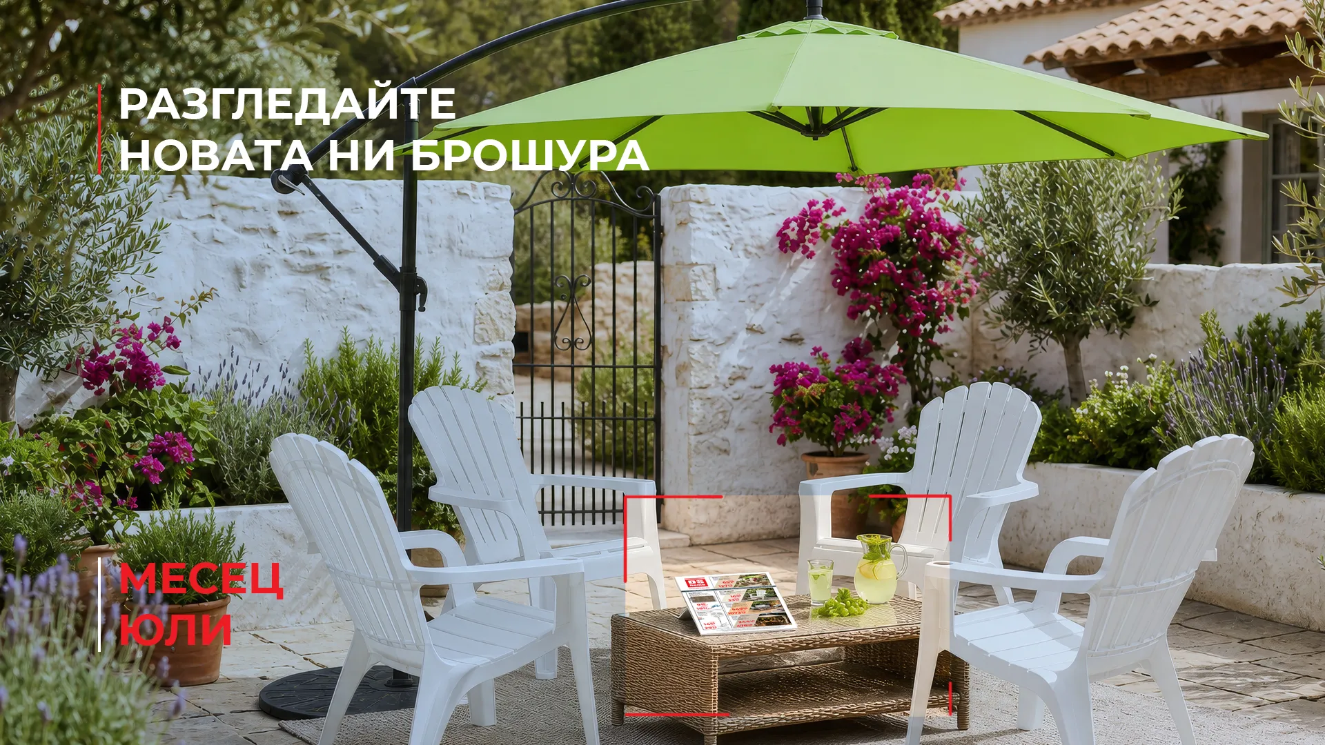 Брошура DS Home Юли 2026