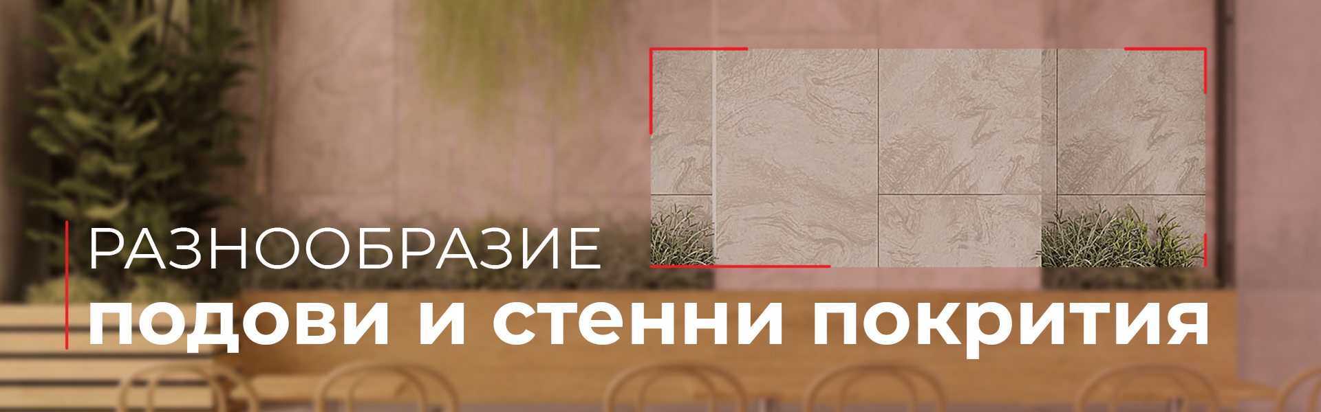 Плочки за баня и под на изгодни цени