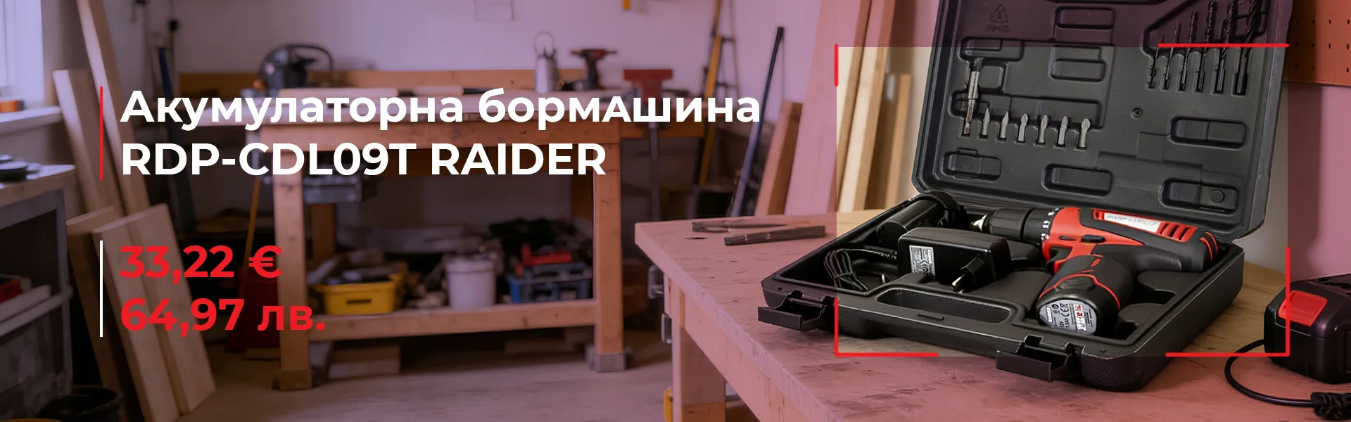 Акумулаторна бормaшина RAIDER