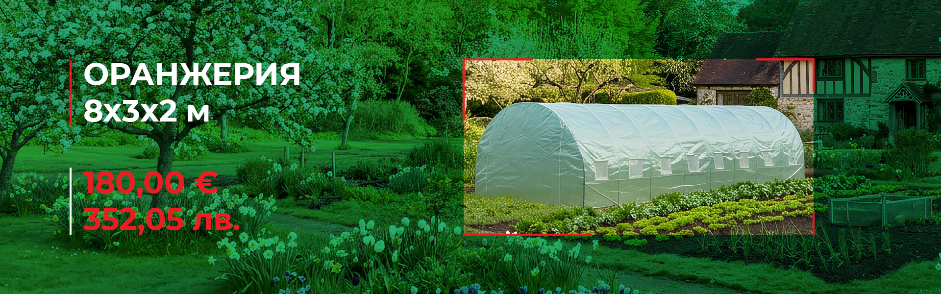 Тунелна оранжерия с армирано покривало 8x3x2 м (24 м2)