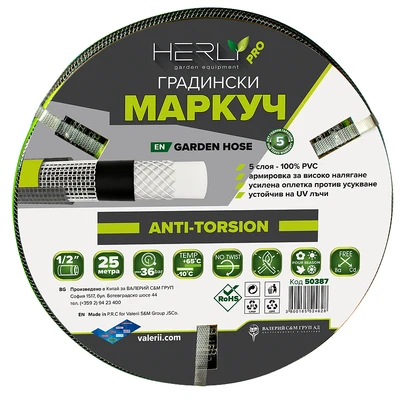 Градински маркуч 1/2" 25 м HERLY-PRO