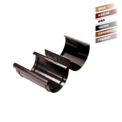 Свързваща муфа за улук Ф130 мм мед Kanion WAVIN