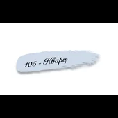 Тебеширена боя 105-КВАРЦ 0.5кг - Thumbnail 2